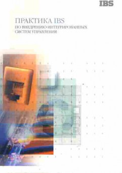 Буклет IBS Практика по внедрению интегрированных систем управления, 55-688, Баград.рф